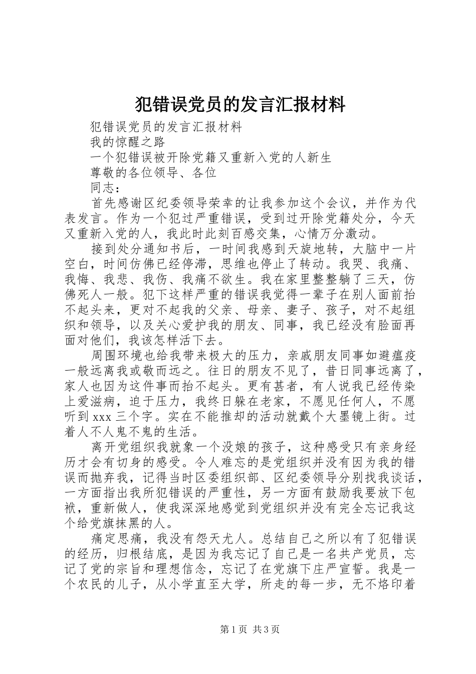 犯错误党员的发言汇报材料 (3)_第1页