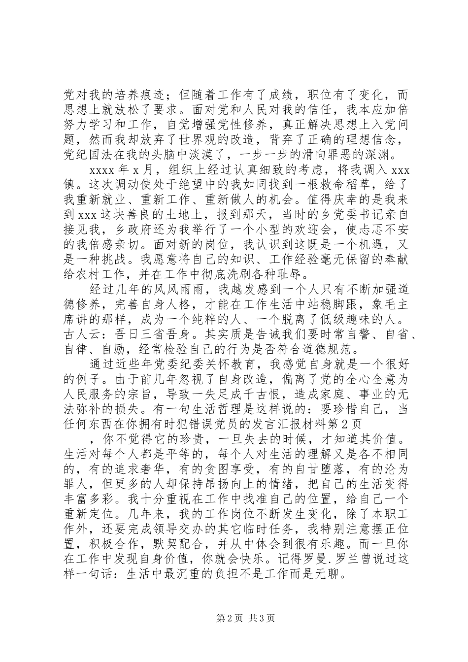 犯错误党员的发言汇报材料 (3)_第2页