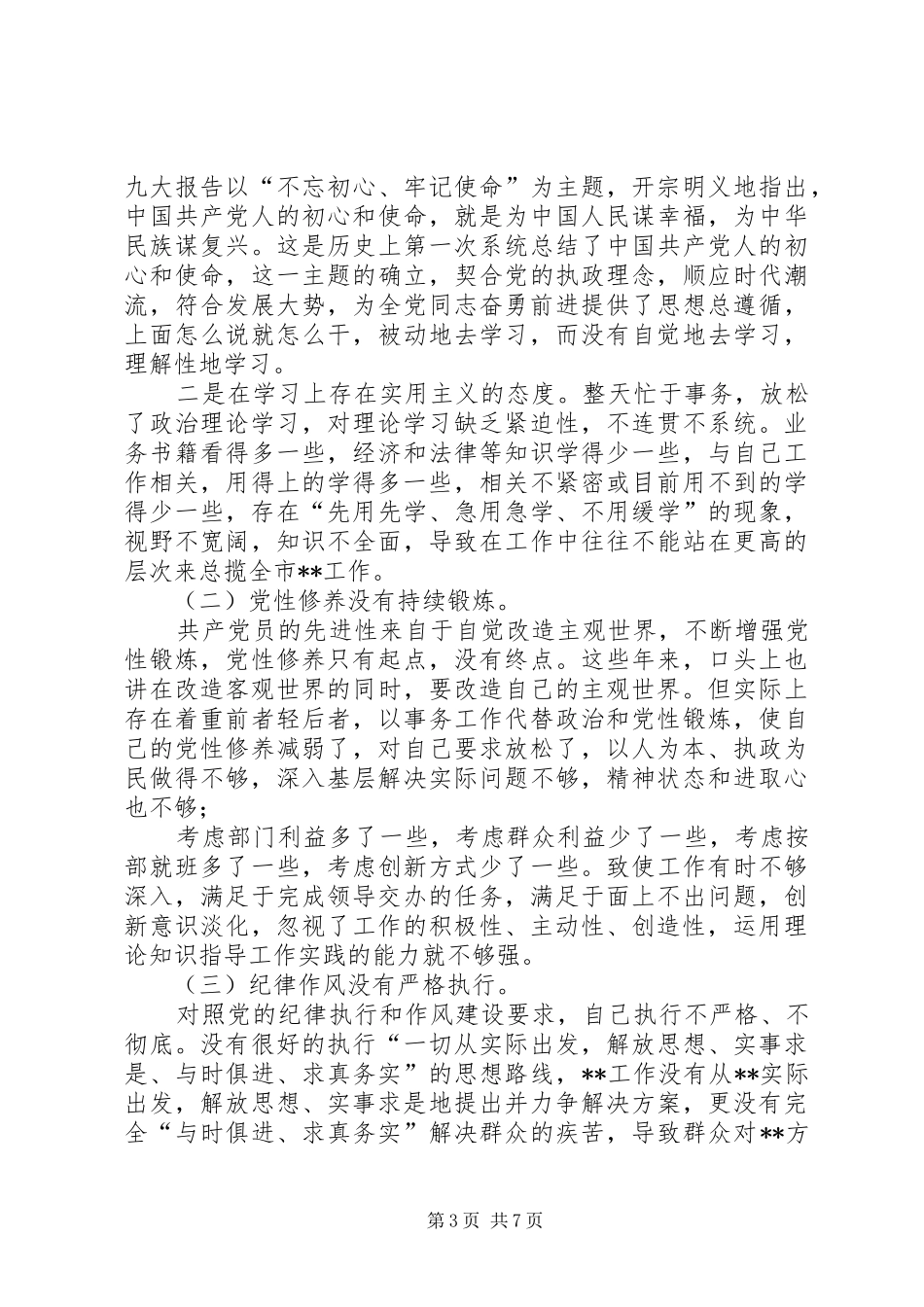 【XX年党支部对照检查发言材料致辞】20XX年支部班子对照检查_第3页