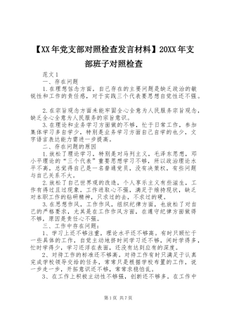 【XX年党支部对照检查发言材料致辞】20XX年支部班子对照检查