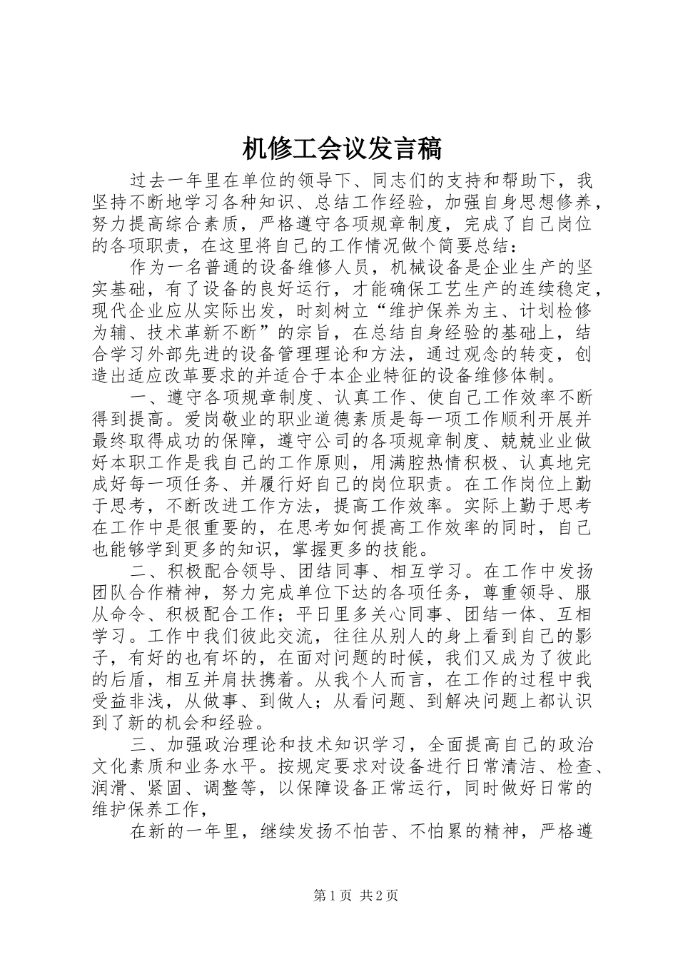 机修工会议发言稿范文_第1页