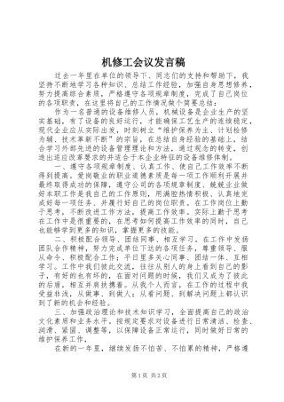 机修工会议发言稿范文