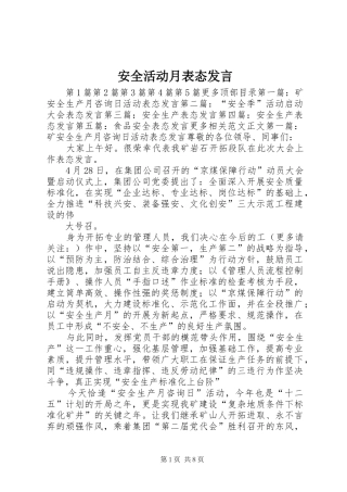 安全活动月表态发言稿