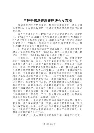 年轻干部培养选拔座谈会发言稿范文