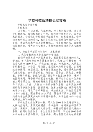学校科技活动校长发言稿范文