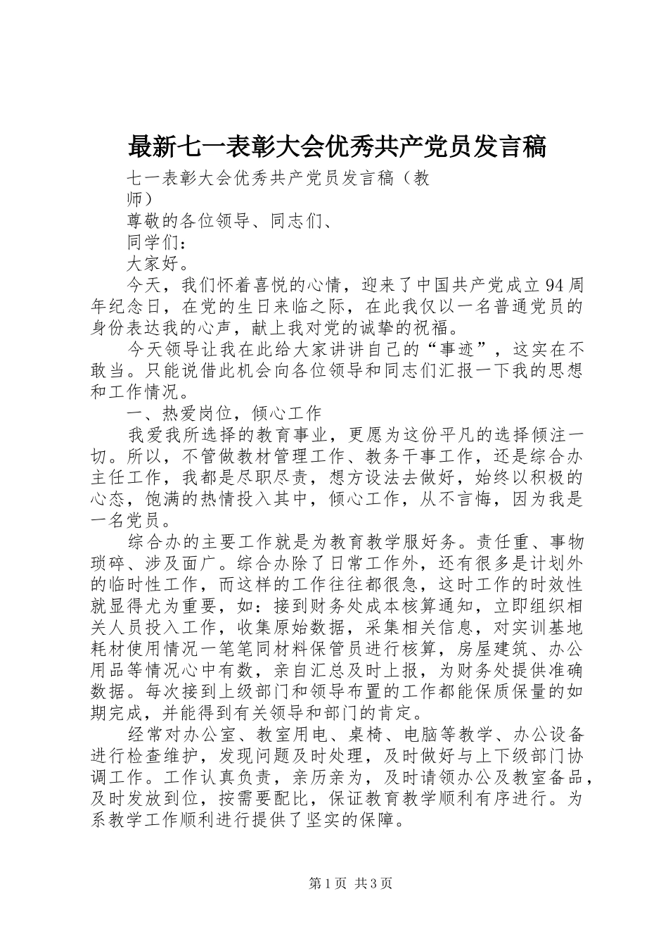 最新七一表彰大会优秀共产党员发言稿范文_第1页