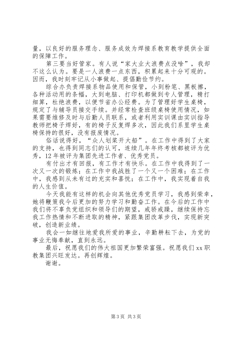 最新七一表彰大会优秀共产党员发言稿范文_第3页