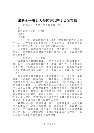 最新七一表彰大会优秀共产党员发言稿范文
