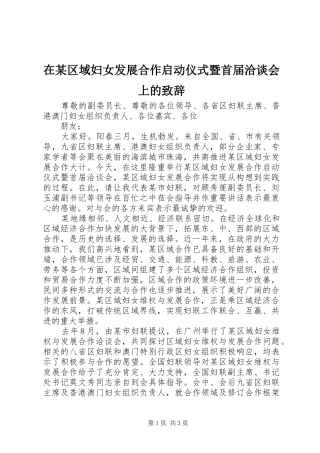 在某区域妇女发展合作启动仪式暨首届洽谈会上的致辞稿