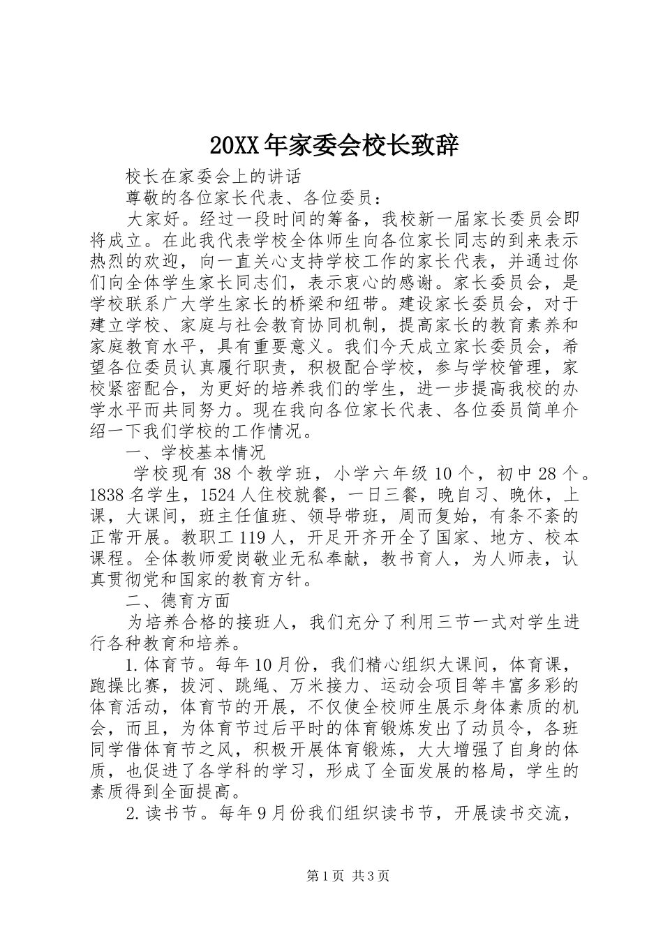 20XX年家委会校长演讲致辞_第1页