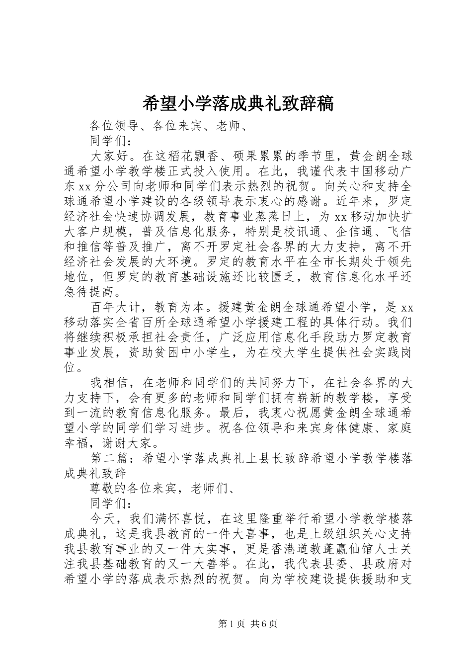 希望小学落成典礼演讲致辞稿_第1页