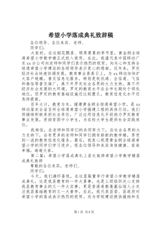 希望小学落成典礼演讲致辞稿