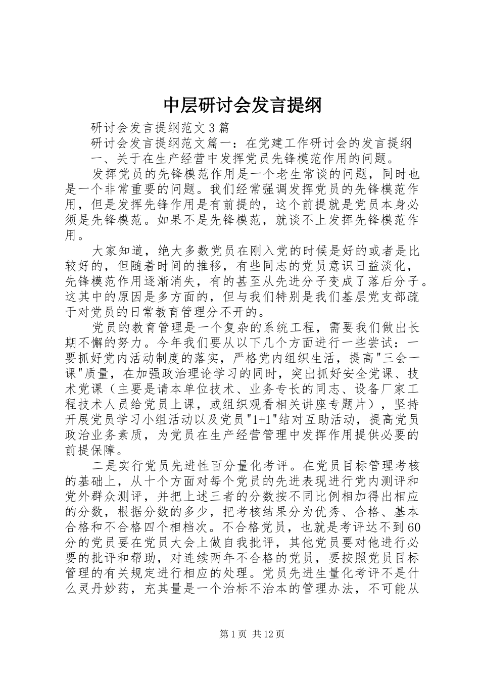 中层研讨会发言提纲材料_第1页