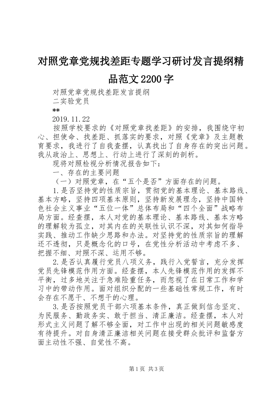 对照党章党规找差距专题学习研讨发言材料精品范文2200字(2)_第1页