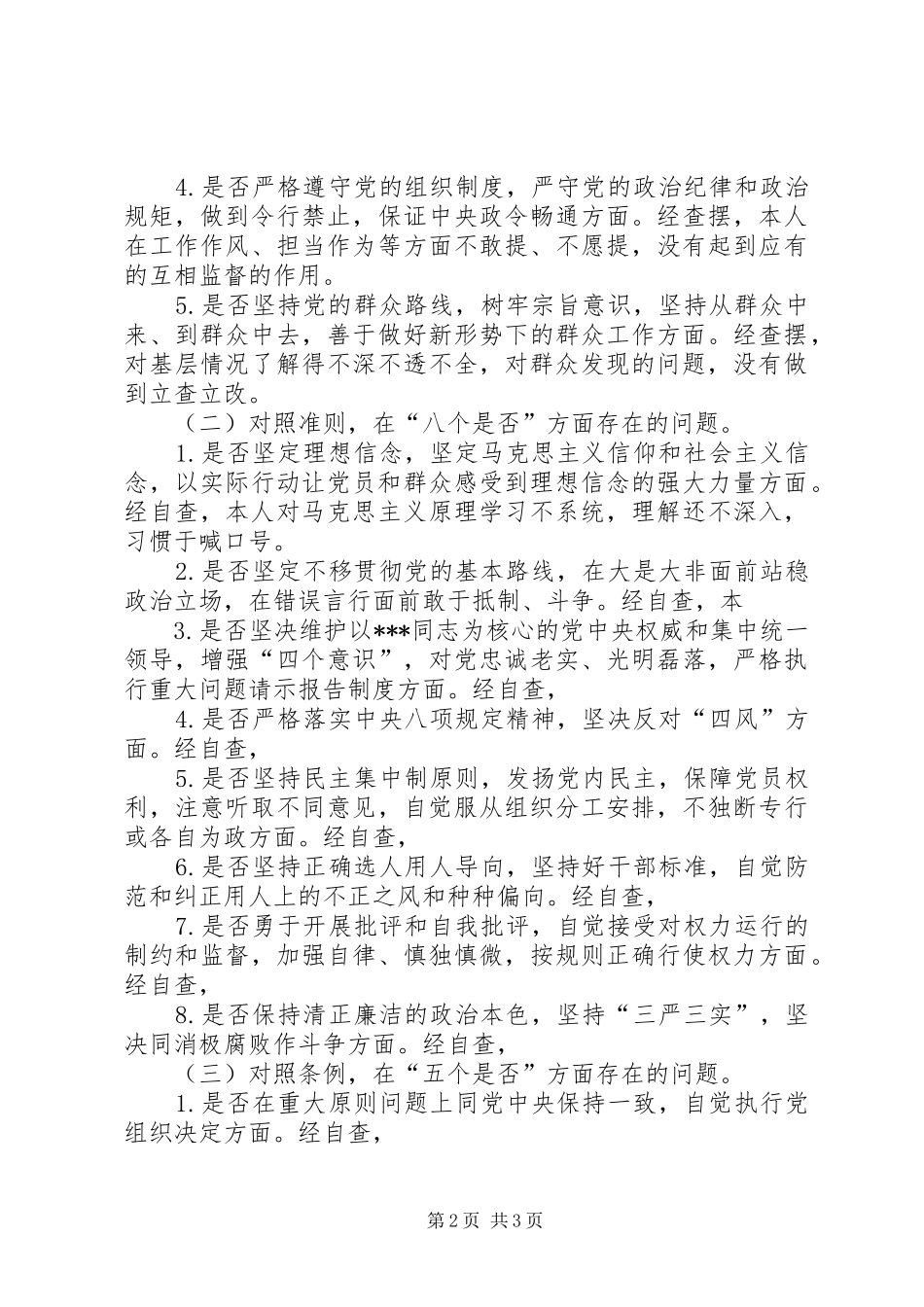 对照党章党规找差距专题学习研讨发言材料精品范文2200字(2)_第2页