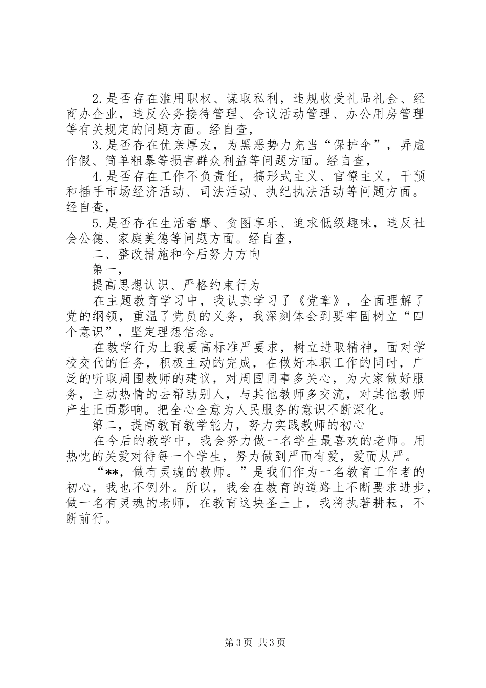 对照党章党规找差距专题学习研讨发言材料精品范文2200字(2)_第3页