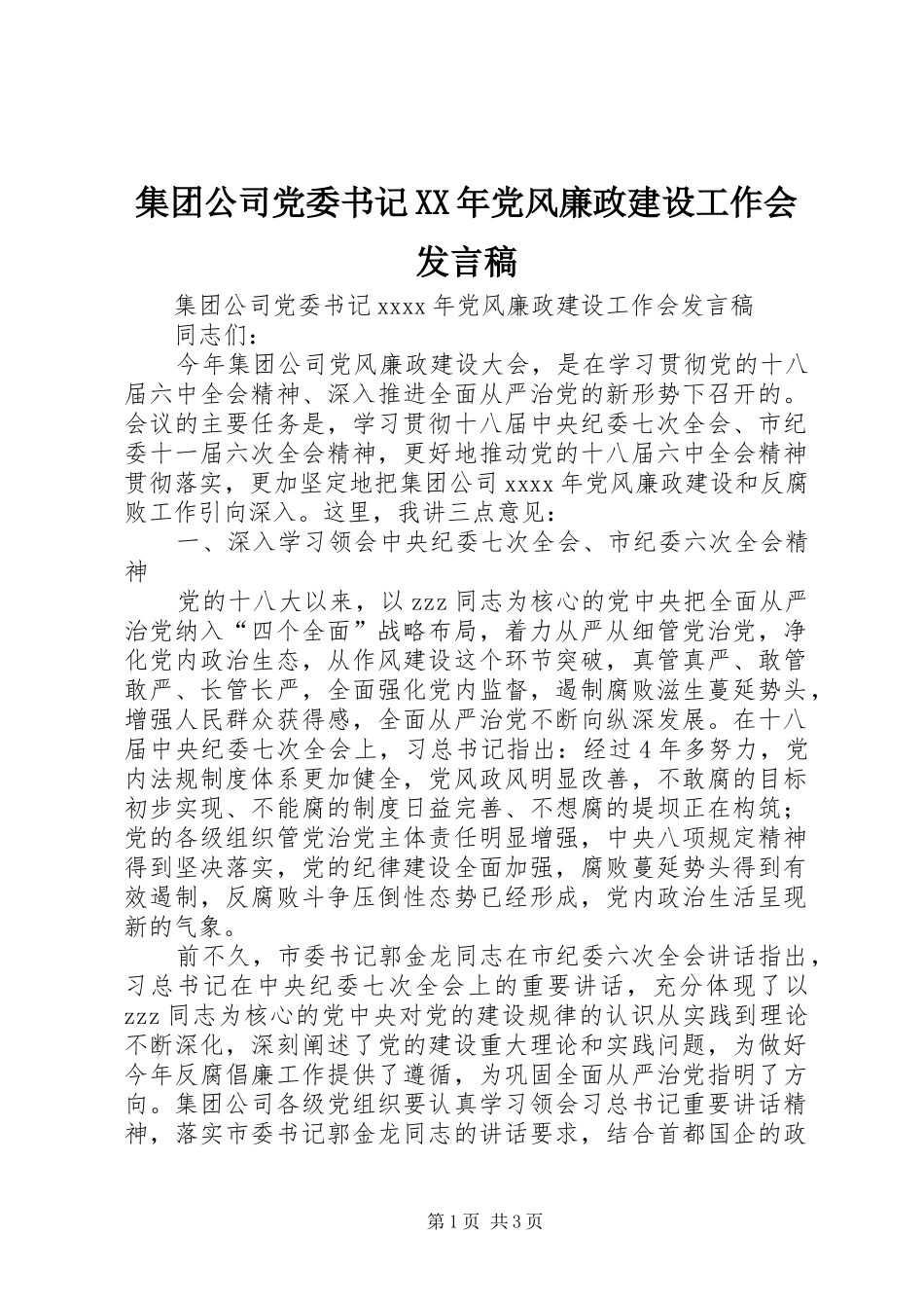 集团公司党委书记XX年党风廉政建设工作会发言_第1页