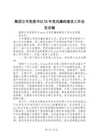 集团公司党委书记XX年党风廉政建设工作会发言