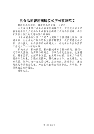 县食品监督所揭牌仪式所长演讲致辞范文