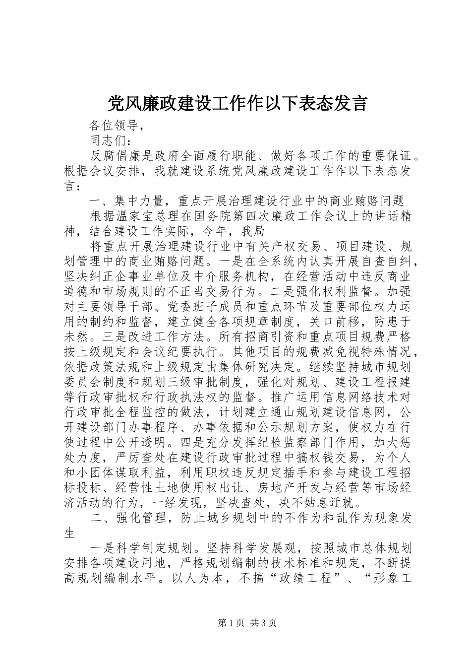 党风廉政建设工作作以下表态发言稿_第1页