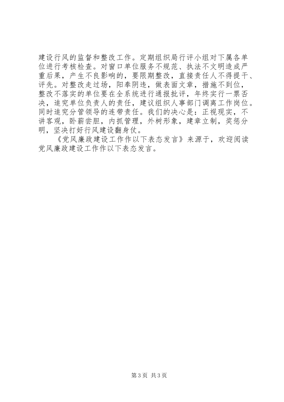 党风廉政建设工作作以下表态发言稿_第3页