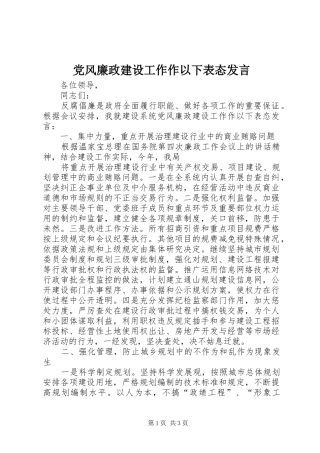 党风廉政建设工作作以下表态发言稿