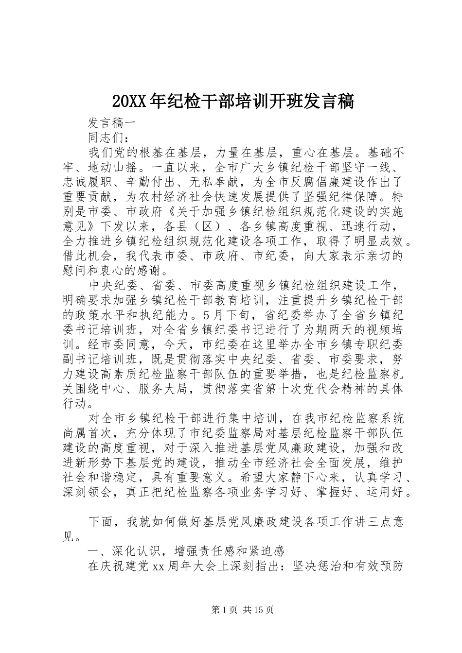 20XX年纪检干部培训开班发言_第1页