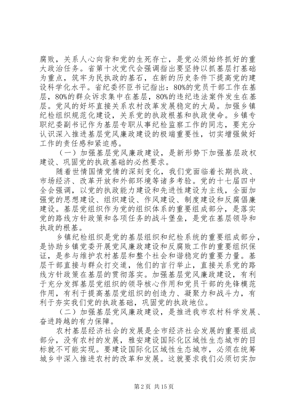 20XX年纪检干部培训开班发言_第2页