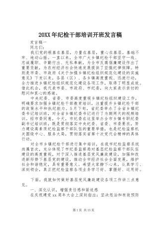 20XX年纪检干部培训开班发言