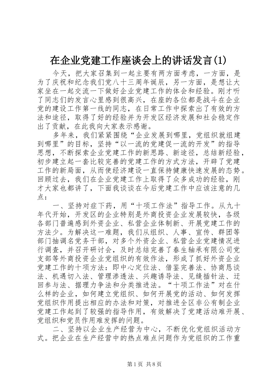 在企业党建工作座谈会上的讲话发言稿_第1页