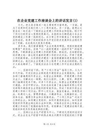 在企业党建工作座谈会上的讲话发言稿