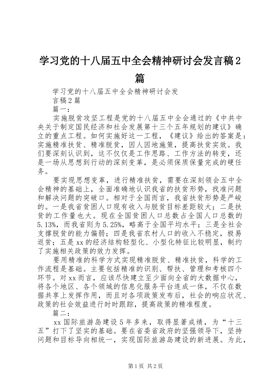 学习党的十八届五中全会精神研讨会发言2篇_第1页