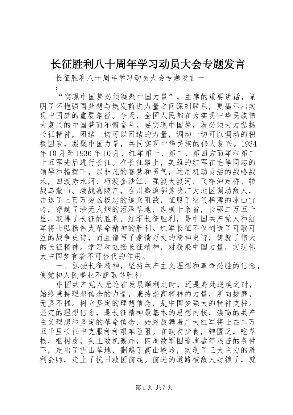 长征胜利八十周年学习动员大会专题发言稿_第1页