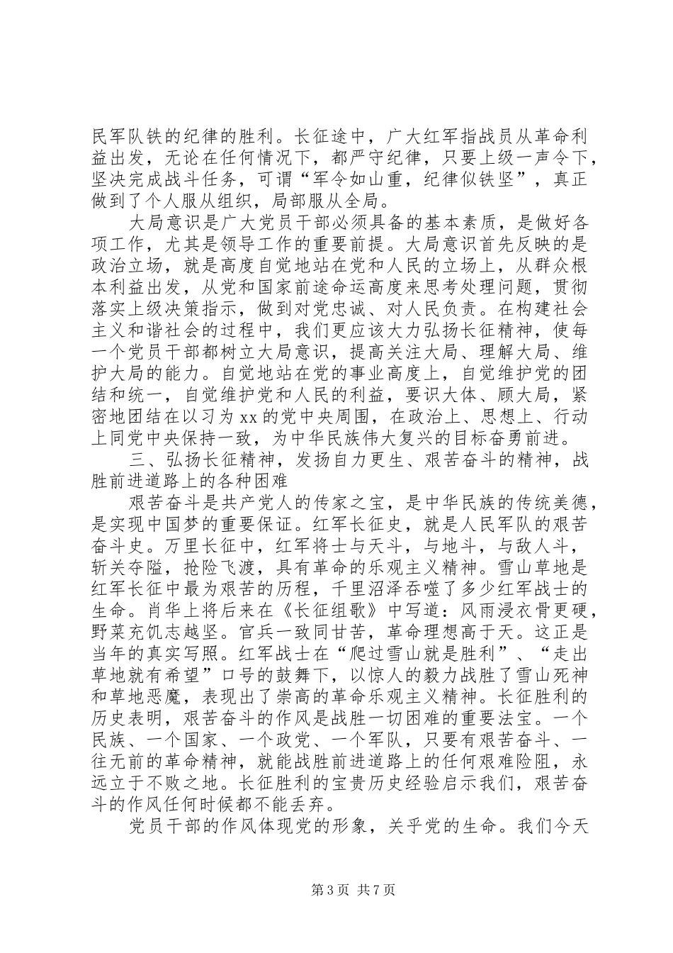长征胜利八十周年学习动员大会专题发言稿_第3页