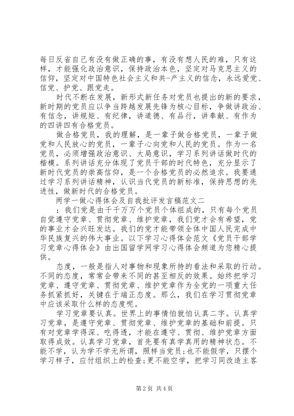 两学一做心得体会及自我批评发言范文_第2页