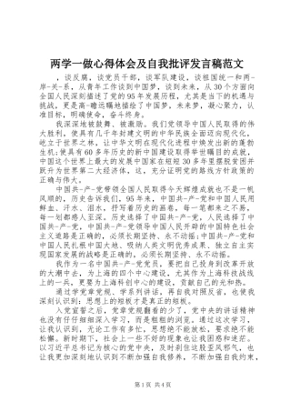 两学一做心得体会及自我批评发言范文