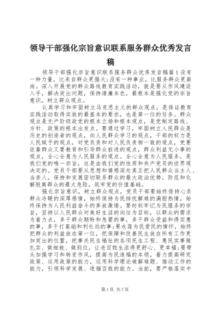 领导干部强化宗旨意识联系服务群众优秀发言