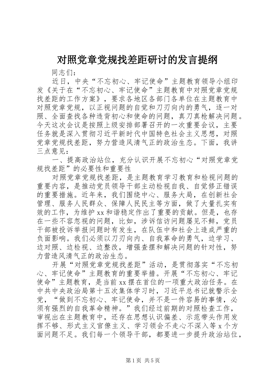 对照党章党规找差距研讨的发言材料_第1页