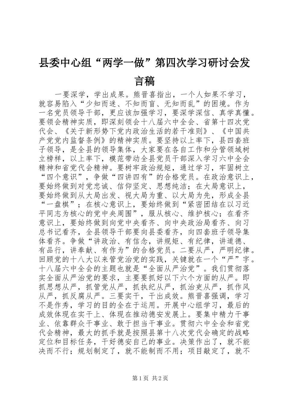 县委中心组“两学一做”第四次学习研讨会发言_第1页