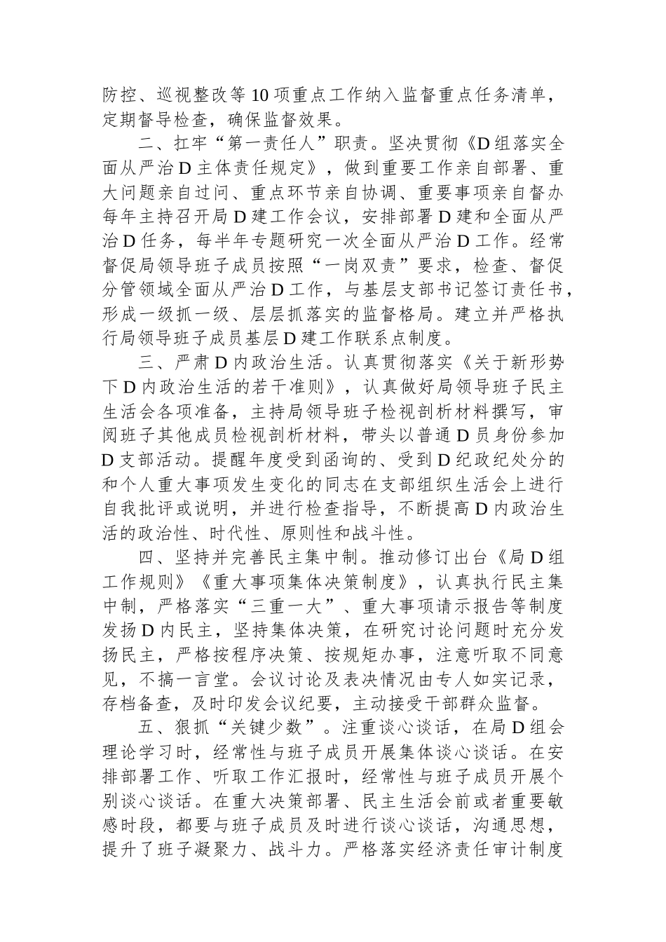 局党组书记关于2023年度从严治党工作报告_第2页