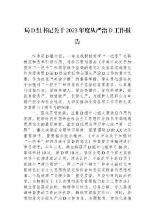 局党组书记关于2023年度从严治党工作报告