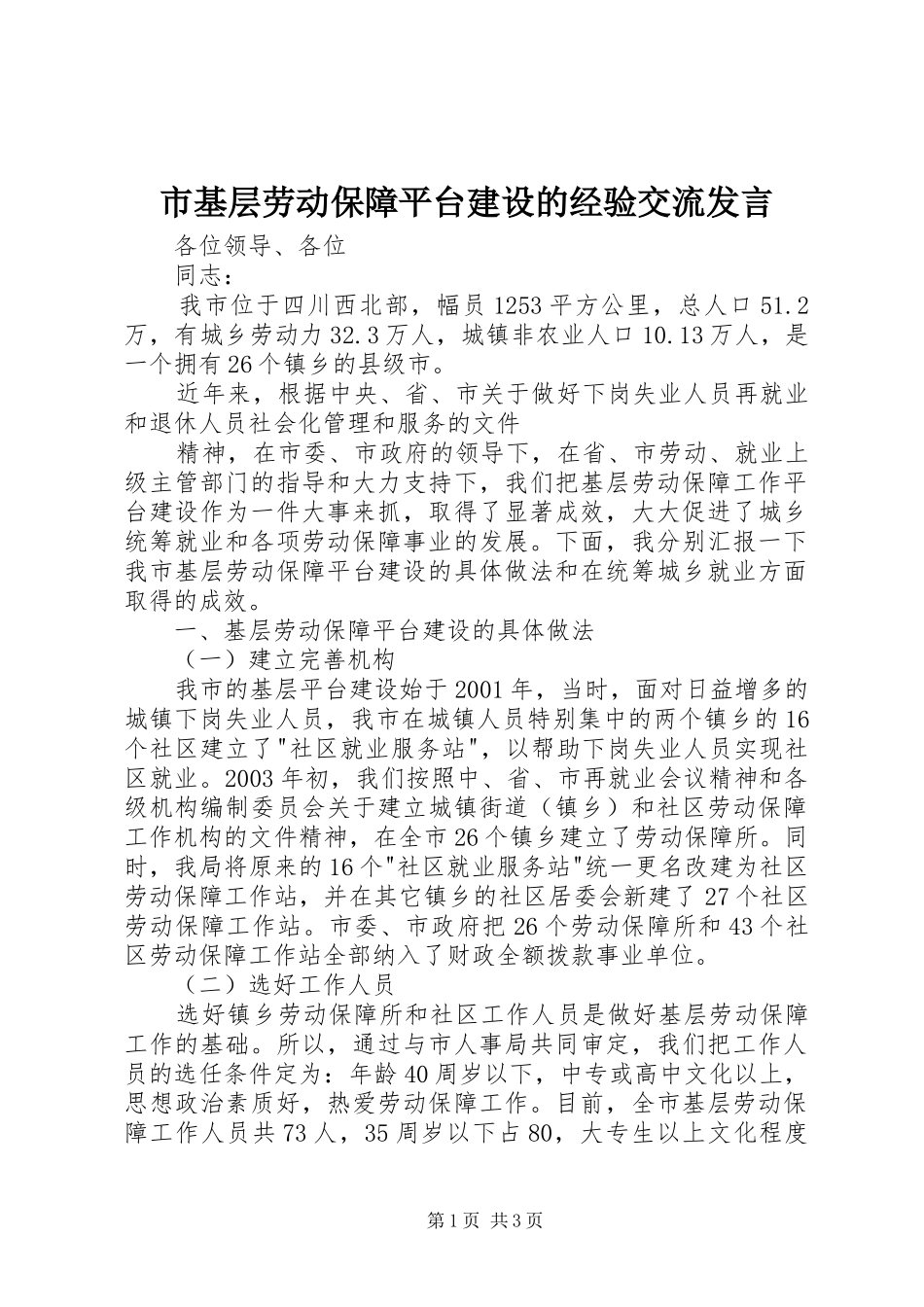 市基层劳动保障平台建设的经验交流发言稿_第1页