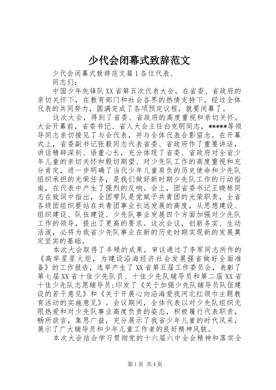 少代会闭幕式演讲致辞范文_第1页