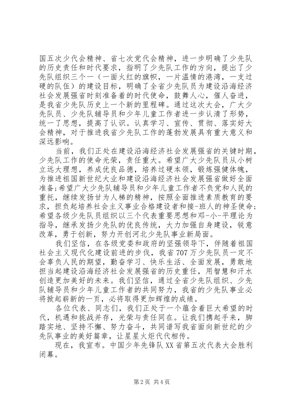 少代会闭幕式演讲致辞范文_第2页