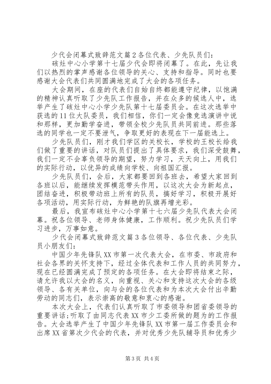 少代会闭幕式演讲致辞范文_第3页
