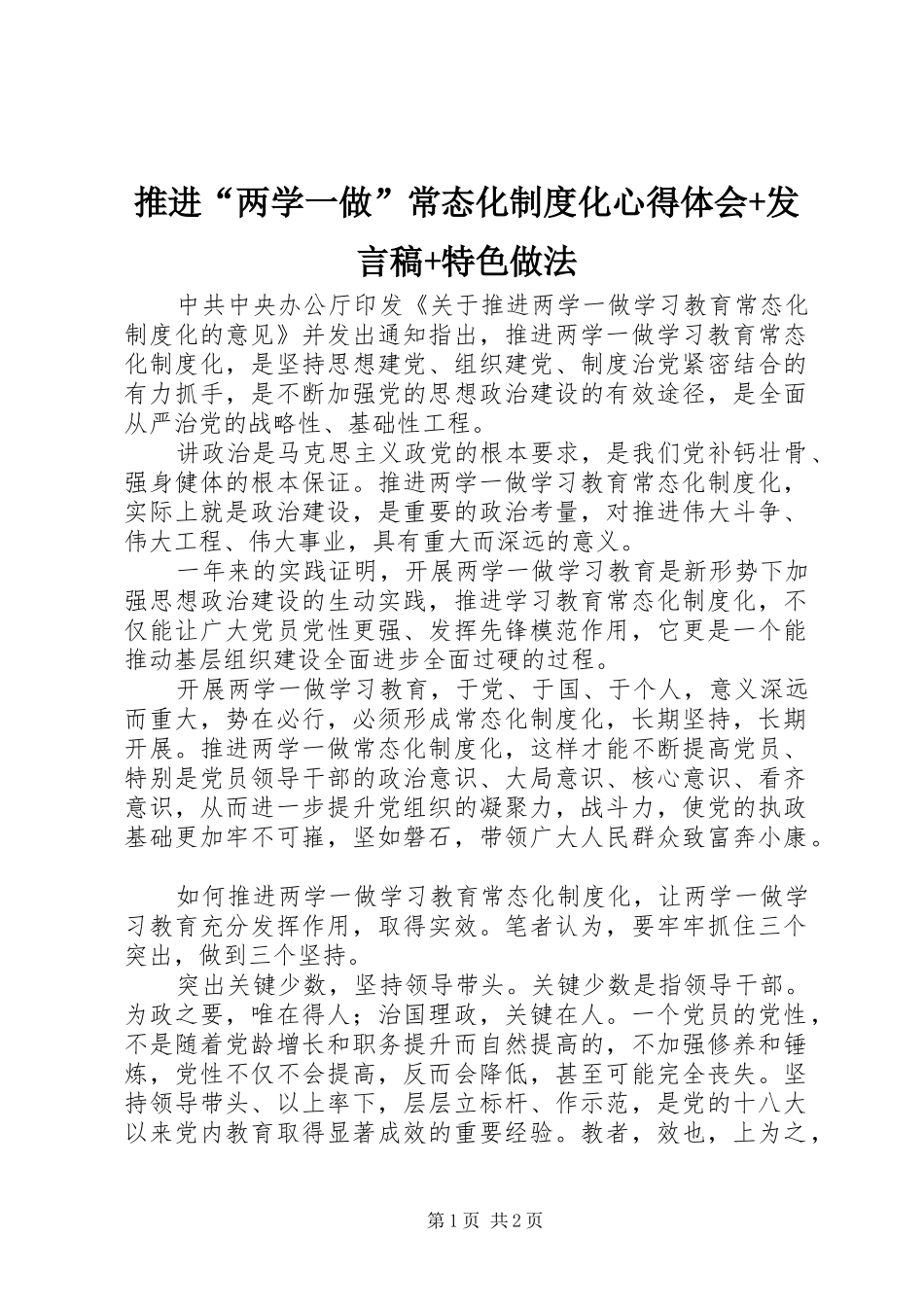 推进“两学一做”常态化制度化心得体会+发言+特色做法_第1页