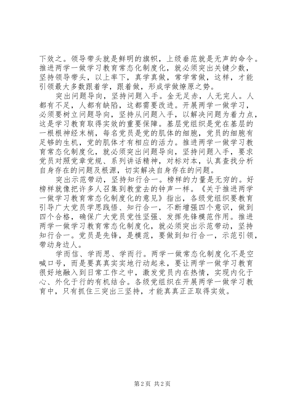 推进“两学一做”常态化制度化心得体会+发言+特色做法_第2页