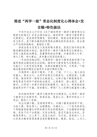 推进“两学一做”常态化制度化心得体会+发言+特色做法