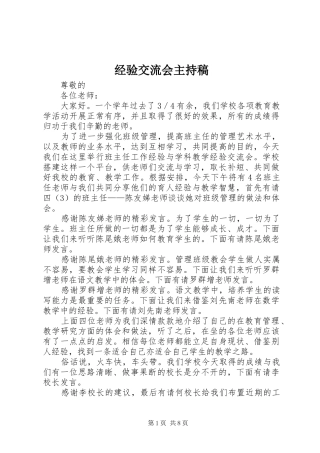 经验交流会主持稿范文
