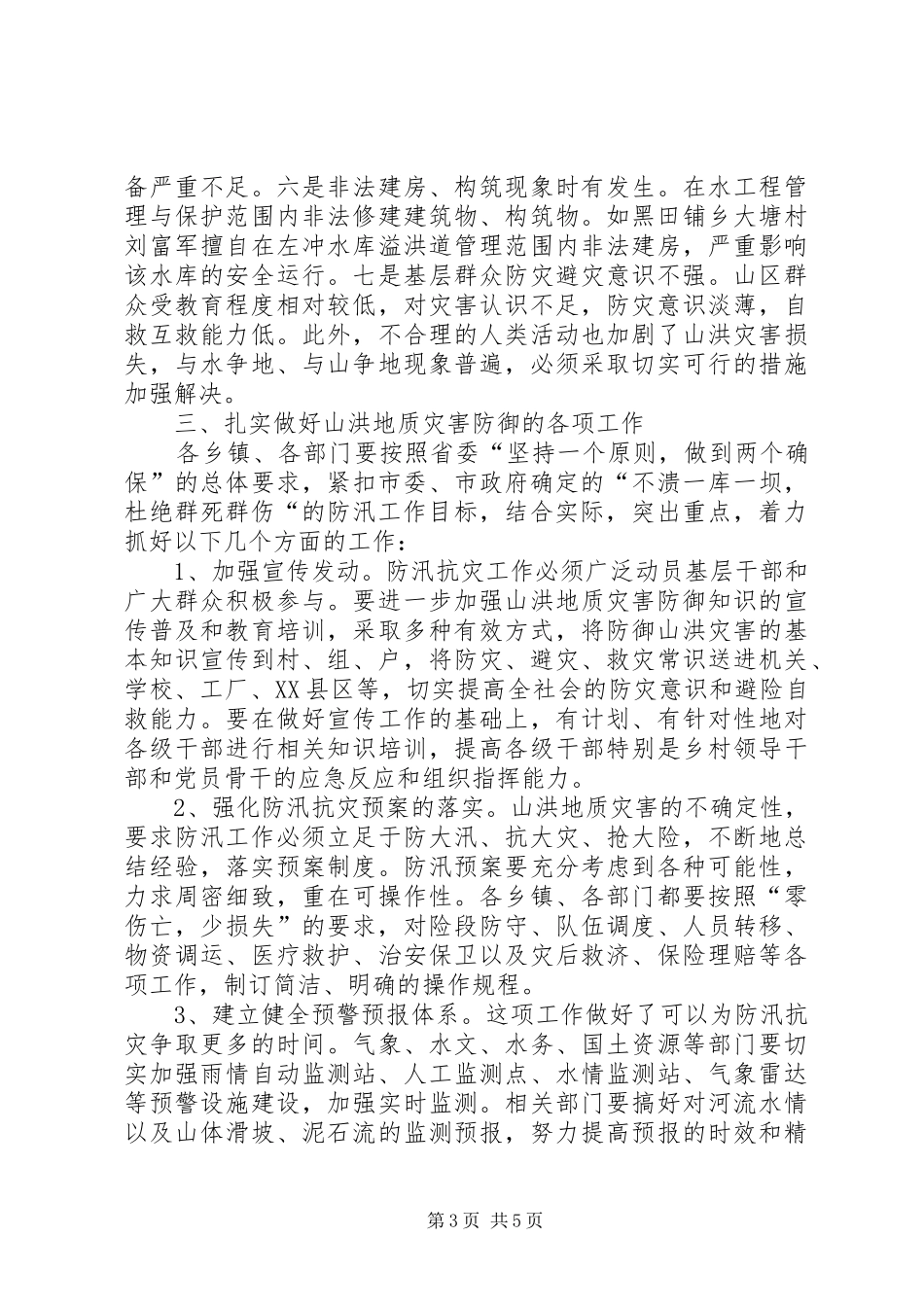 在全县山洪地质灾害防御工作会议上的发言材料提纲范文_第3页